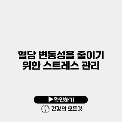 혈당 변동성을 줄이기 위한 스트레스 관리