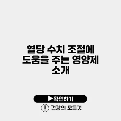 혈당 수치 조절에 도움을 주는 영양제 소개
