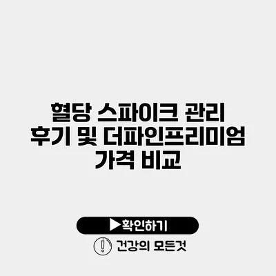 혈당 스파이크 관리 후기 및 더파인프리미엄 가격 비교