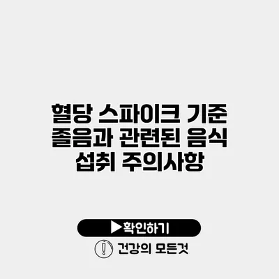 혈당 스파이크 기준 졸음과 관련된 음식 섭취 주의사항