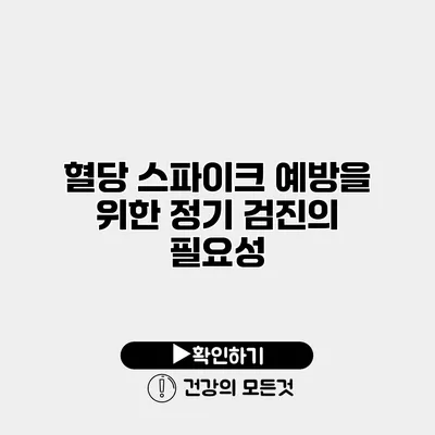 혈당 스파이크 예방을 위한 정기 검진의 필요성