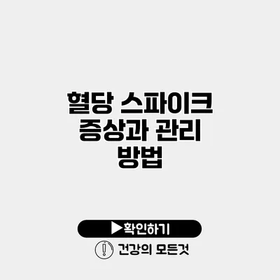 혈당 스파이크 증상과 관리 방법