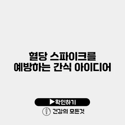 혈당 스파이크를 예방하는 간식 아이디어