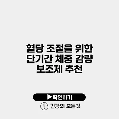 혈당 조절을 위한 단기간 체중 감량 보조제 추천