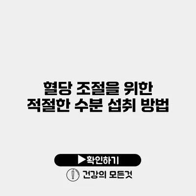 혈당 조절을 위한 적절한 수분 섭취 방법