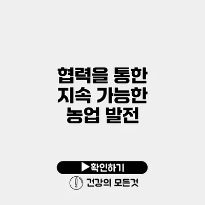 협력을 통한 지속 가능한 농업 발전