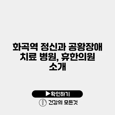 화곡역 정신과 공황장애 치료 병원, 휴한의원 소개