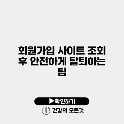 회원가입 사이트 조회 후 안전하게 탈퇴하는 팁