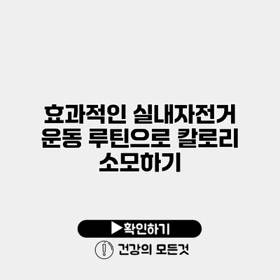 효과적인 실내자전거 운동 루틴으로 칼로리 소모하기