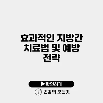 효과적인 지방간 치료법 및 예방 전략