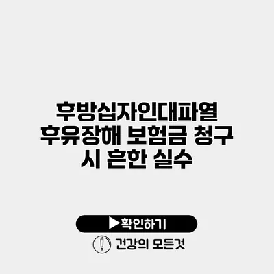 후방십자인대파열 후유장해 보험금 청구 시 흔한 실수