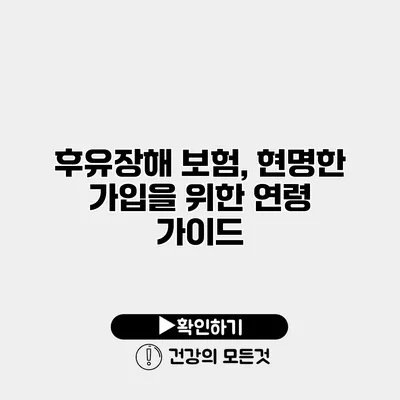 후유장해 보험, 현명한 가입을 위한 연령 가이드