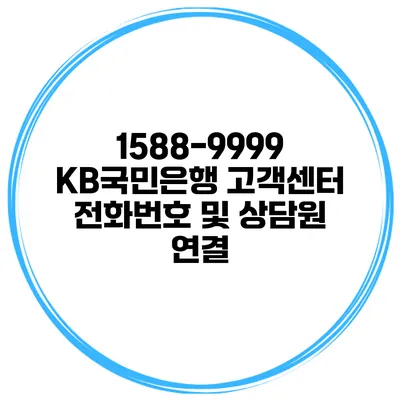 1588-9999 KB국민은행 고객센터 전화번호 및 상담원 연결