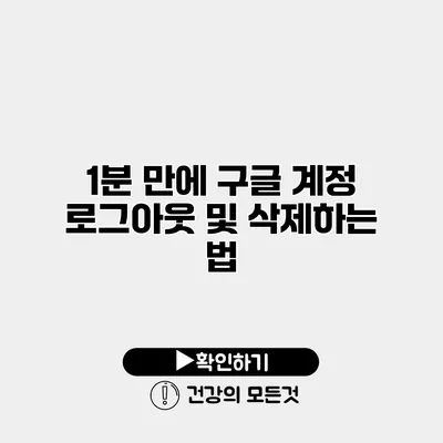 1분 만에 구글 계정 로그아웃 및 삭제하는 법