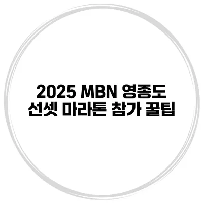2025 MBN 영종도 선셋 마라톤 참가 꿀팁