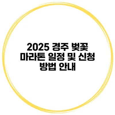2025 경주 벚꽃 마라톤 일정 및 신청 방법 안내