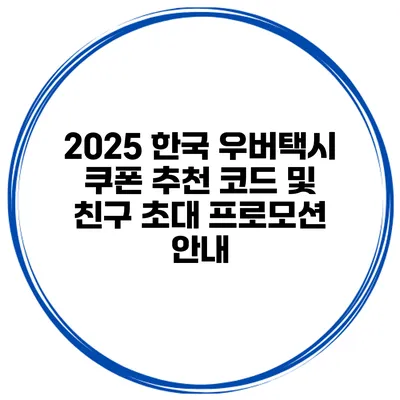 2025 한국 우버택시 쿠폰 추천 코드 및 친구 초대 프로모션 안내