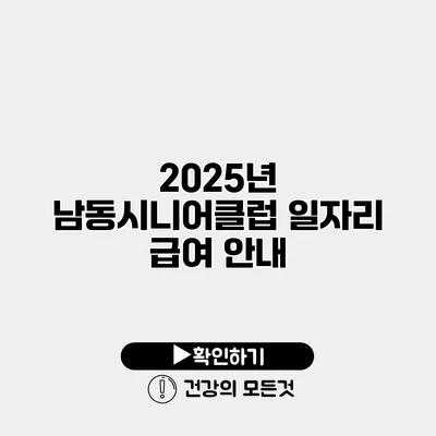 2025년 남동시니어클럽 일자리 급여 안내