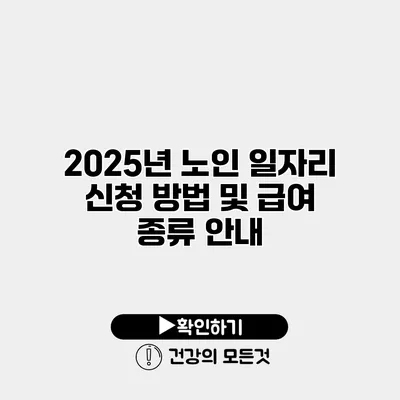 2025년 노인 일자리 신청 방법 및 급여 종류 안내