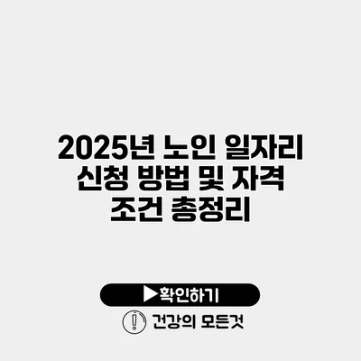 2025년 노인 일자리 신청 방법 및 자격 조건 총정리