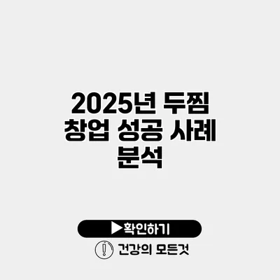 2025년 두찜 창업 성공 사례 분석