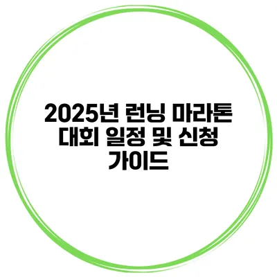 2025년 런닝 마라톤 대회 일정 및 신청 가이드