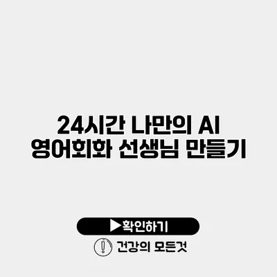 24시간 나만의 AI 영어회화 선생님 만들기