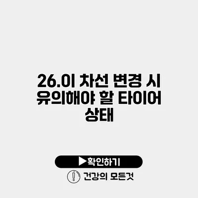 26.이 차선 변경 시 유의해야 할 타이어 상태