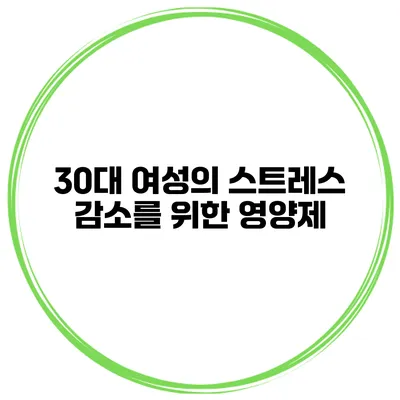 30대 여성의 스트레스 감소를 위한 영양제