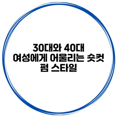 30대와 40대 여성에게 어울리는 숏컷 펌 스타일