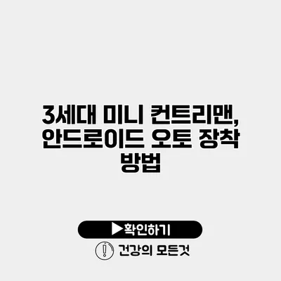3세대 미니 컨트리맨, 안드로이드 오토 장착 방법