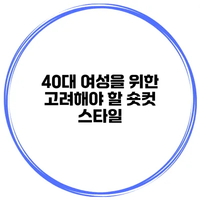 40대 여성을 위한 고려해야 할 숏컷 스타일