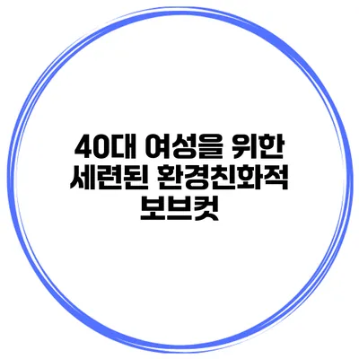 40대 여성을 위한 세련된 환경친화적 보브컷