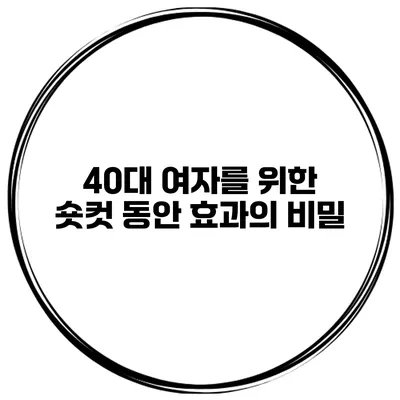 40대 여자를 위한 숏컷 동안 효과의 비밀
