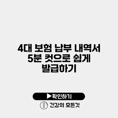 4대 보험 납부 내역서 5분 컷으로 쉽게 발급하기