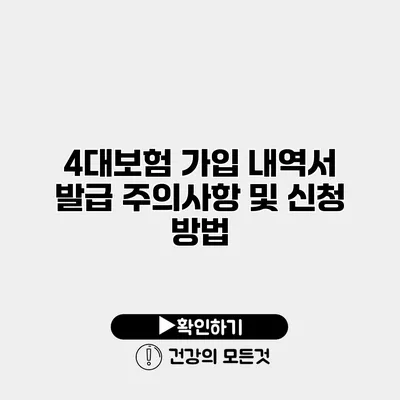 4대보험 가입 내역서 발급 주의사항 및 신청 방법