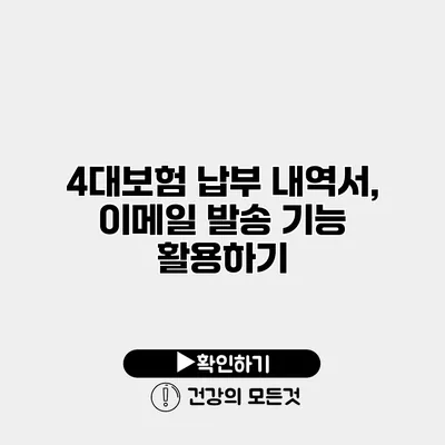4대보험 납부 내역서, 이메일 발송 기능 활용하기