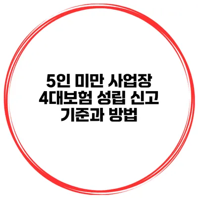 5인 미만 사업장 4대보험 성립 신고 기준과 방법