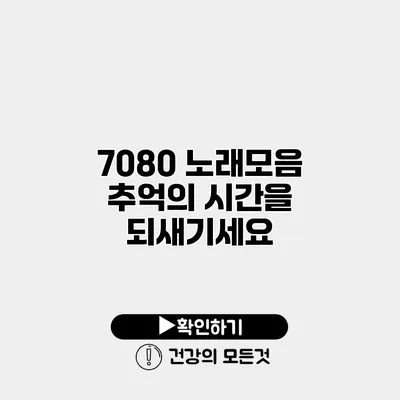 7080 노래모음 추억의 시간을 되새기세요