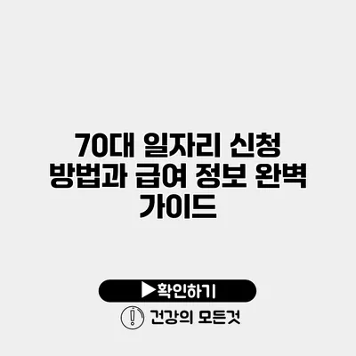 70대 일자리 신청 방법과 급여 정보 완벽 가이드