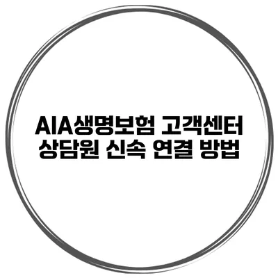 AIA생명보험 고객센터 상담원 신속 연결 방법