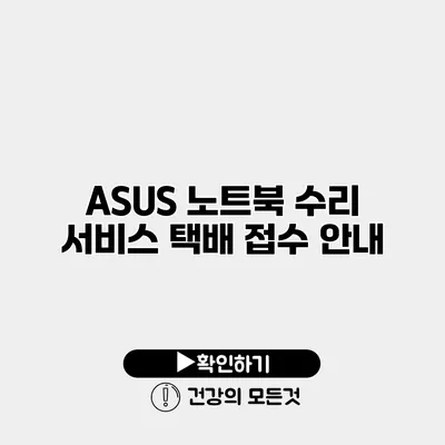 ASUS 노트북 수리 서비스 택배 접수 안내