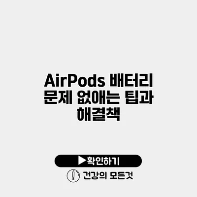 AirPods 배터리 문제 없애는 팁과 해결책