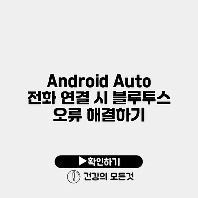 Android Auto 전화 연결 시 블루투스 오류 해결하기