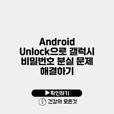 Android Unlock으로 갤럭시 비밀번호 분실 문제 해결하기