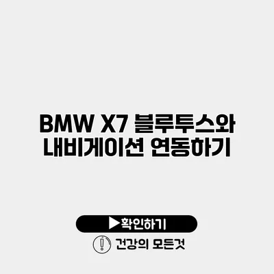 BMW X7 블루투스와 내비게이션 연동하기