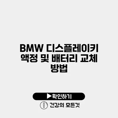 BMW 디스플레이키 액정 및 배터리 교체 방법