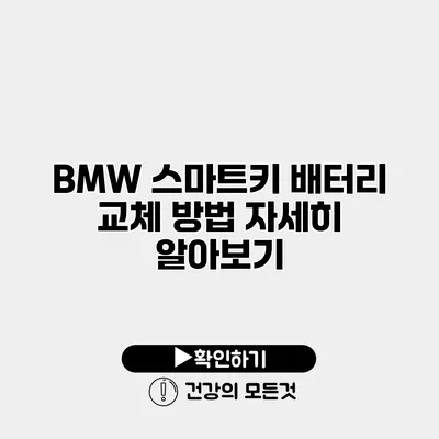 BMW 스마트키 배터리 교체 방법 자세히 알아보기