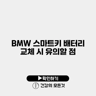 BMW 스마트키 배터리 교체 시 유의할 점