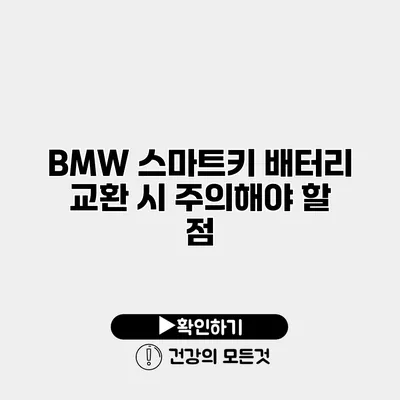 BMW 스마트키 배터리 교환 시 주의해야 할 점